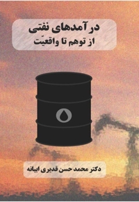 درآمدهای نفتی از توهم تا واقعیت